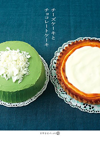 チーズケーキとチョコレートケーキ (天然生活ブックス)