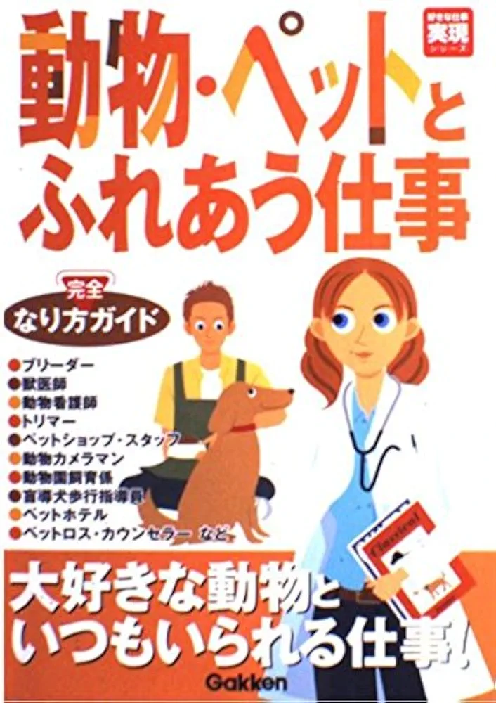 動物・ペットとふれあう仕事なり方完全ガイド (好きな仕事実現