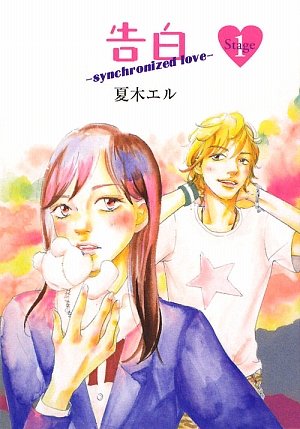 告白〈Stage1〉―synchronized love