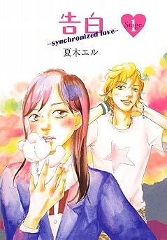 告白 Stage1: synchronized love