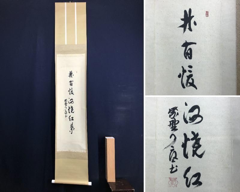 真作/大徳寺/橘了庵/宗義/一行書/絹表装/布袋屋掛軸HE-366 - 書
