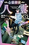 心霊探偵八雲　ＦＩＬＥ１　開かずの間 心霊探偵八雲（青い鳥文庫） (講談社青い鳥文庫)