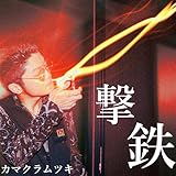 カマクラムツキ