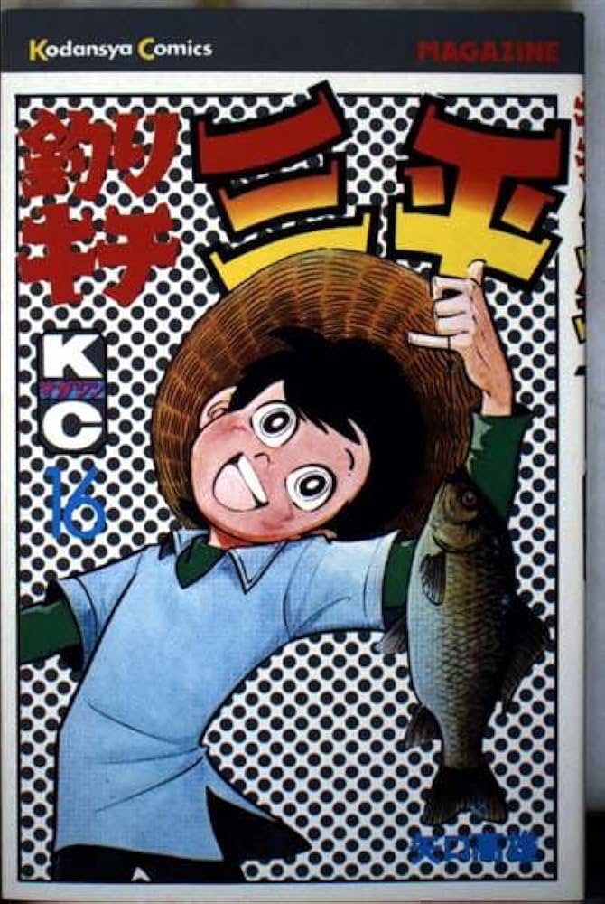 せ*か様 釣りキチ三平 釣りキチ三平(16) (マガジンKC) | 矢口 高雄 |本 | 通販 | Amazon