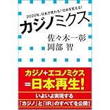 カジノミクス　2020年、日本が変わる！日本を変える！（小学館新書）