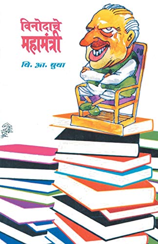 Vinodache Mahamantri (Marathi Edition)