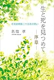 生と死を見つめて ─序章─ 在宅訪問医二十五年の思い