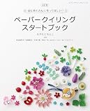 改訂版 ペーパークイリングスタートブック