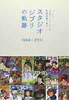 アニメージュスペシャル「宮崎駿と庵野秀明」 Amazon.co.jp: 宮崎駿と庵野秀明 (ロマンアルバム アニメージュ
