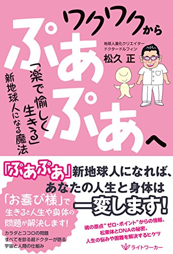 楽天 無料電子書籍 ワクワクからぷあぷあへ: 「楽で愉しく生きる」新地球人になる魔法 バイ