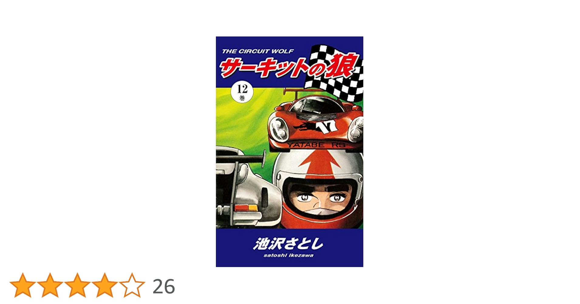 サーキットの狼 1巻〜12巻 サーキットの狼（12） | 池沢さとし | マンガ | Kindleストア
