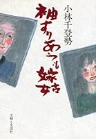 袖すりあうも嫁姑 4391108526 Book Cover