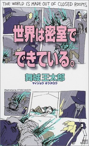 世界は密室でできている 講談社ノベルス 舞城 王太郎 本 通販 Amazon