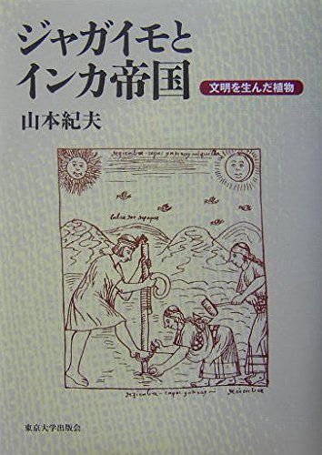 ジャガイモとインカ帝国: 文明を生んだ植物