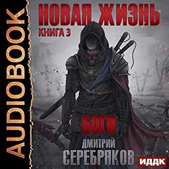 Боги [Gods] Audiolibro Por Dmitry Serebryakov arte de portada