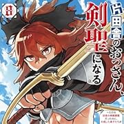片田舎のおっさん、剣聖になる ~ただの田舎の剣術師範だったのに、大成した弟子たちが俺を放ってくれない件~ 8 (8) (ヤングチャンピオン・コミックス) 片田舎のおっさん、剣聖になる ~ただの田舎の剣術師範だったのに、大成した弟子たちが俺を放ってくれない件~ 8 (8) (ヤングチャンピオン・コミックス)