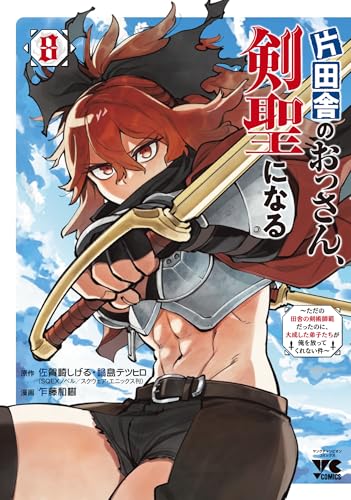 片田舎のおっさん、剣聖になる ~ただの田舎の剣術師範だったのに、大成した弟子たちが俺を放ってくれない件~ 8 (8) (ヤングチャンピオン・コミックス)
