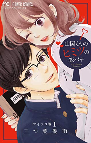 山岡くんのヒミツの恋バナ【マイクロ】（１） (フラワーコミックス)