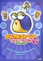 メイプルストーリー マスターブック アイテム編 2006.10バージョン 4775804863 Book Cover