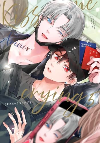 Kiss me crying コミック 新品 1-5巻セット (リブレ) | Arinco |本