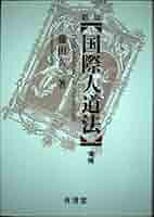 国際人道法 新版増補 | 藤田 久一 |本 | 通販 | Amazon