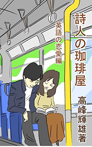 詩人の珈琲屋 英語の恋愛編 高峰輝雄 小説 文芸 Kindleストア Amazon