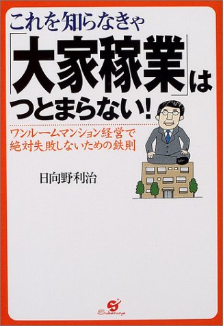これを知らなきゃ「大家稼業」はつとまらない!―ワンルームマンション経営で絶対失敗しないための鉄則