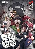巨蟲山脈(話売り)　#2