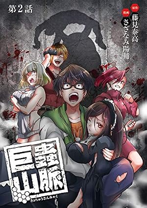 Amazon.co.jp: 巨蟲山脈(話売り) #1 eBook : 藤見泰高, さざなみ陽輔