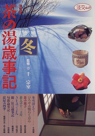 PDFダウンロード 茶の湯歳事記―決定版 (冬) (淡交ムック) バイ