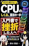 CPUのしくみ、最初の一歩: 電気のオン・オフからAIチップまで、専門書の前に読むやさしい階段