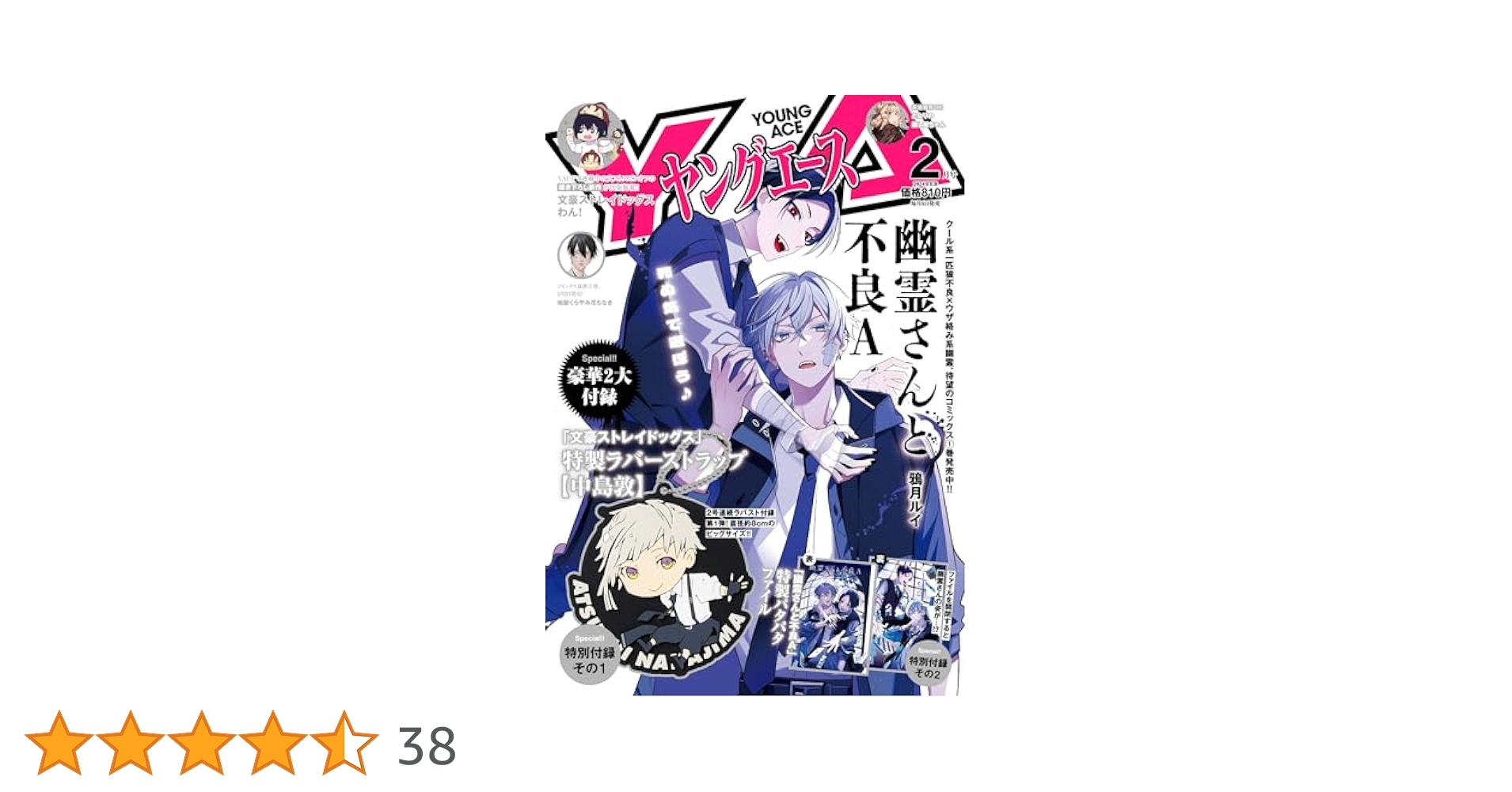 文豪ストレイドッグス ヤングエース 2024年 6月号 特典付き 文豪ストレイドッグス ヤングエース 2024年 6月号 特典付き