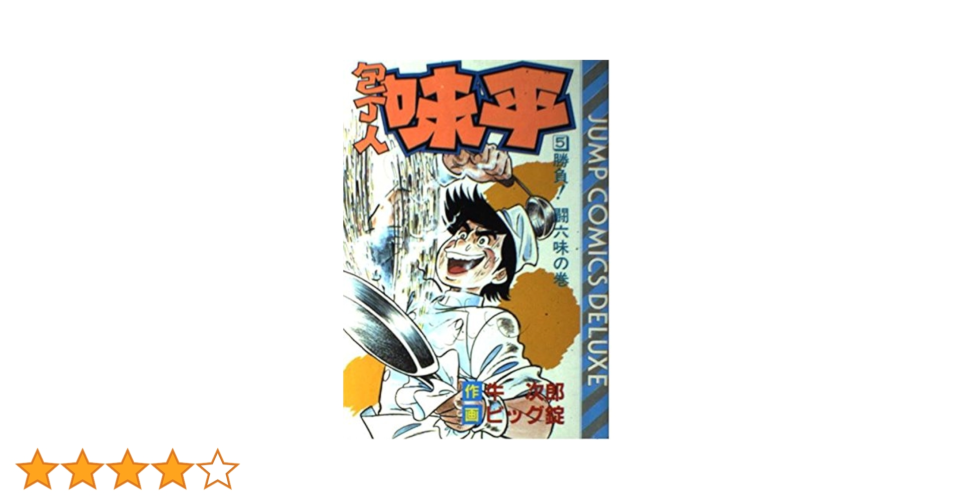 Amazon.co.jp: 包丁人味平 5 勝負闘六味の巻 (ジャンプ