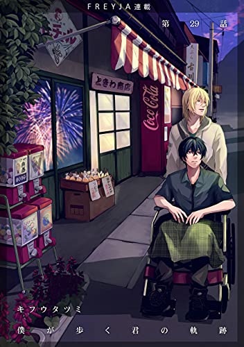 僕が歩く君の軌跡 フレイヤ連載 29話 きっとまた二人笑って会えるよね フレイヤコミックス キフウタツミ 少女マンガ Kindleストア Amazon
