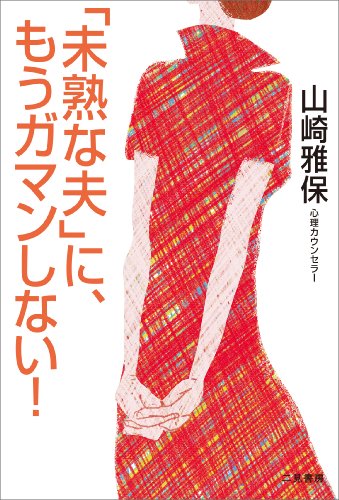 PDFダウンロード 「未熟な夫」に、もうガマンしない! (山崎 雅保) バイ