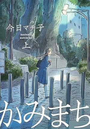 COCOON | 今日マチ子 |本 | 通販 | Amazon