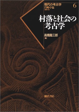 現代の考古学 (6) 岩崎 卓也 現代の考古学 (6) | 岩崎 卓也 |本 | 通販 | Amazon