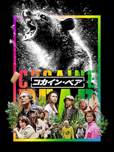 コカイン・ベア