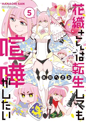 花織さんは転生しても喧嘩がしたい（５） (モーニングコミックス)