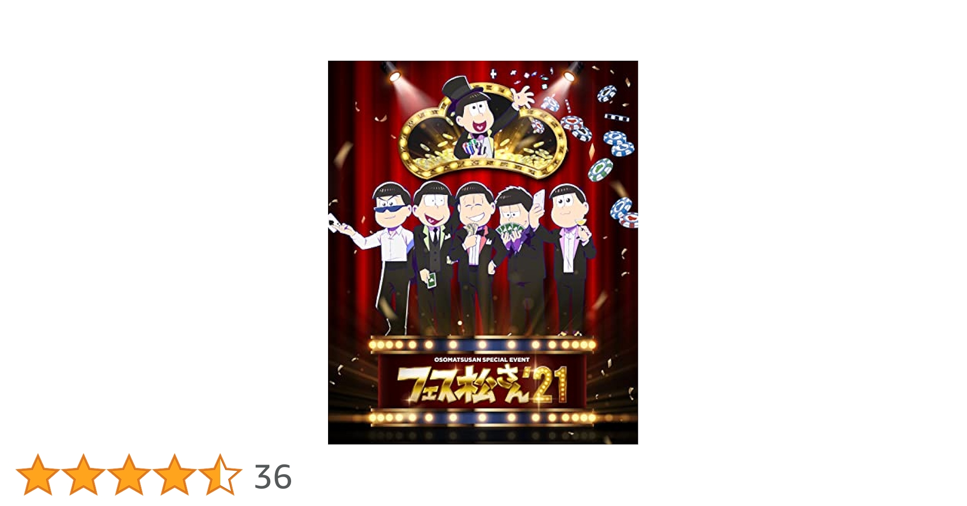 おそ松さんスペシャルイベント フェス松さん'21〈2枚組〉 Amazon.co.jp: おそ松さんスペシャルイベント フェス松さん'21