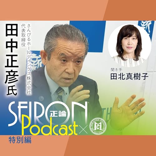 「論語と算盤大賞」 受賞『社員が誇りを持てる会社づくり』～田中正彦&times;田北真樹子 対談⑦