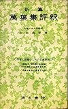 新纂万葉集評釈 (1955年) (古典評釈叢書)