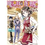 魔導具の修理屋はじめました (ドラゴンノベルス)