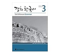 Get It Korean Grammar Kyunghee Korean Grammar 3 Intermediate Level 3 Essential expressions 212p 8976999975 Book Cover
