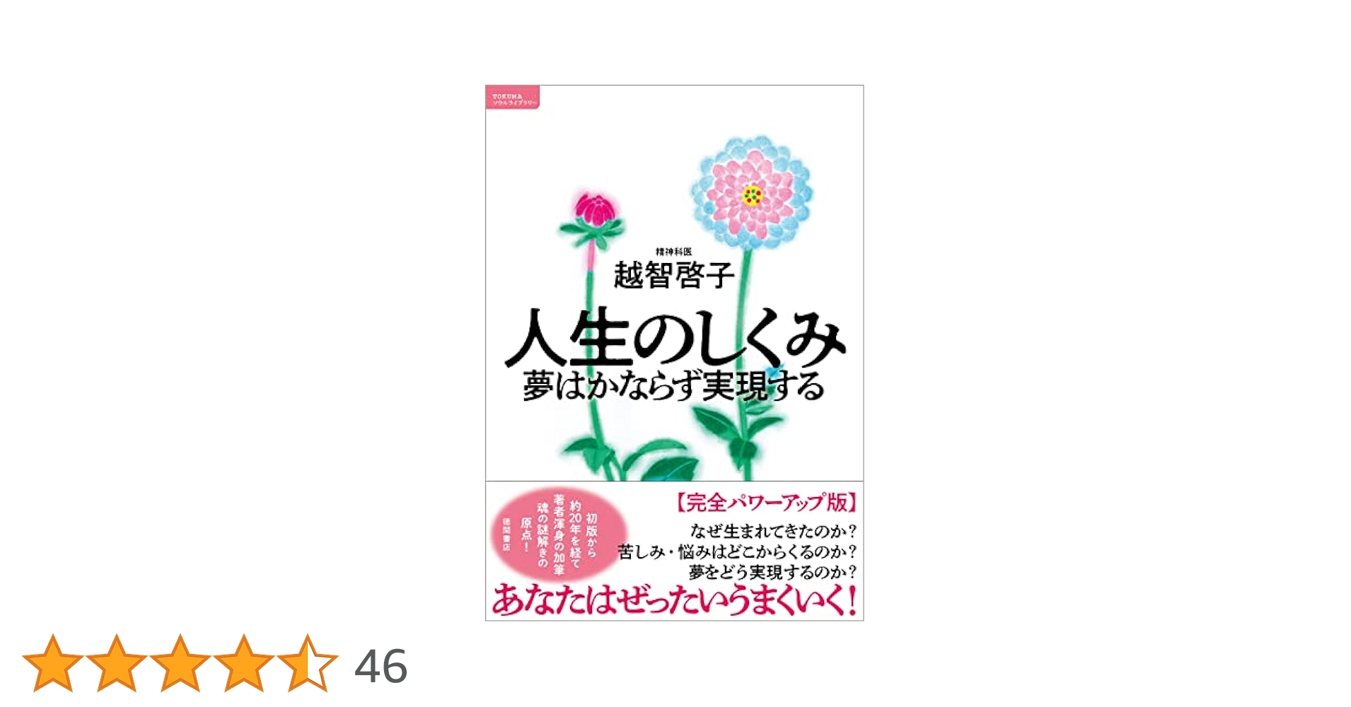 越智啓子　本 人生 人生の癒し | 越智 啓子 |本 | 通販 | Amazon