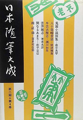 日本随筆大成〈第2期 第4巻〉