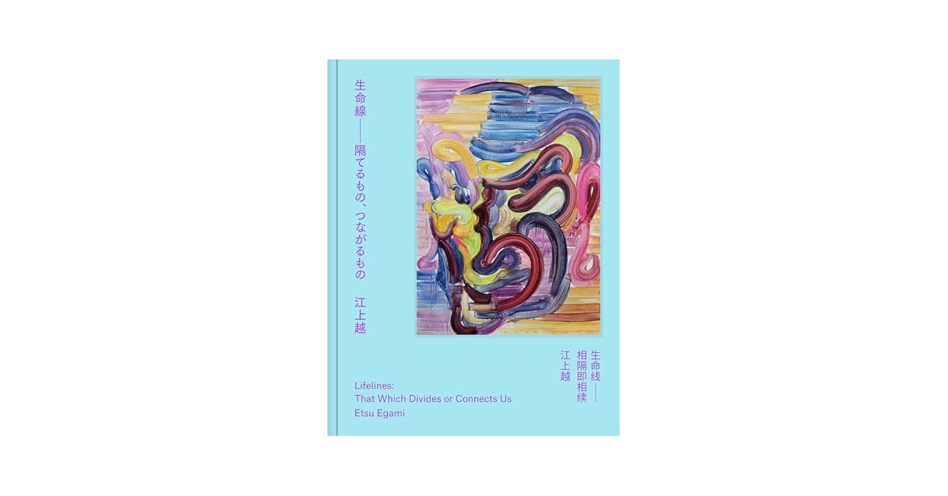 生命線ーー隔てるもの、つながるもの Lifelines: That Which