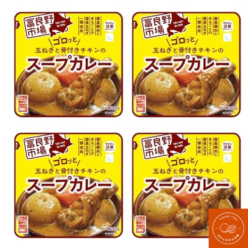 みかんみかん本舗 富良野市場 スープカレー 260g×4