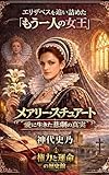 エリザベスを追い詰めた「もう一人の女王」：メアリー・スチュアート、愛に生きた白百合の真実: その愛と破滅の真実 チューダー王朝の光と影 (権力と運命の歴史館)