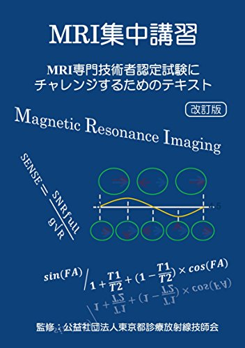 無料電子書籍 アプリ MRI集中講習 改訂版 (MRI専門技術者認定試験にチャレンジするためのテキス バイ